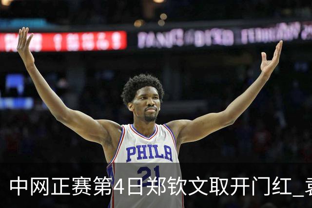 中网正赛第4日郑钦文取开门红 袁悦韦思佳出局