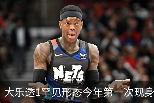 大乐透1罕见形态今年第一次现身 后区这么选？