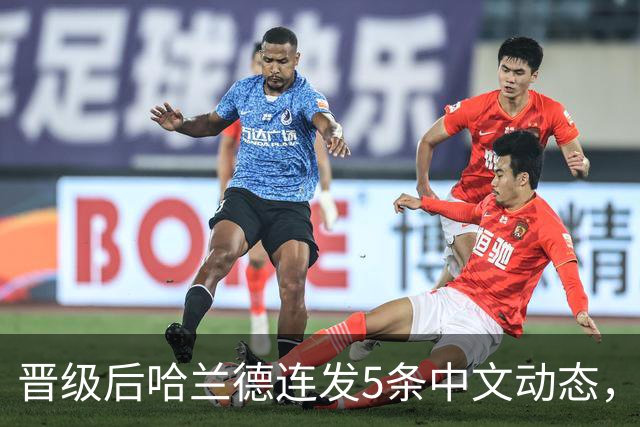 晋级后哈兰德连发5条中文动态，配乐尤爱伍佰《挪威的森林》