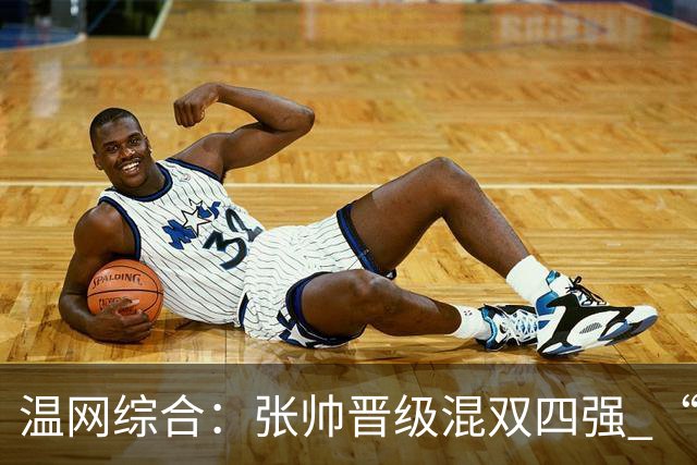 温网综合：张帅晋级混双四强 “海峡组合”女双出局