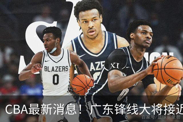 CBA最新消息！广东锋线大将接近加盟山东，上海追逐胡金秋，杨瀚森离开国家队